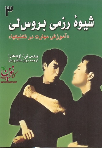 شیوه رزمی بروس لی-آموزش مهارت در تکنیکها 3 روبن شاهوردیان انتشارات علم و حرکت